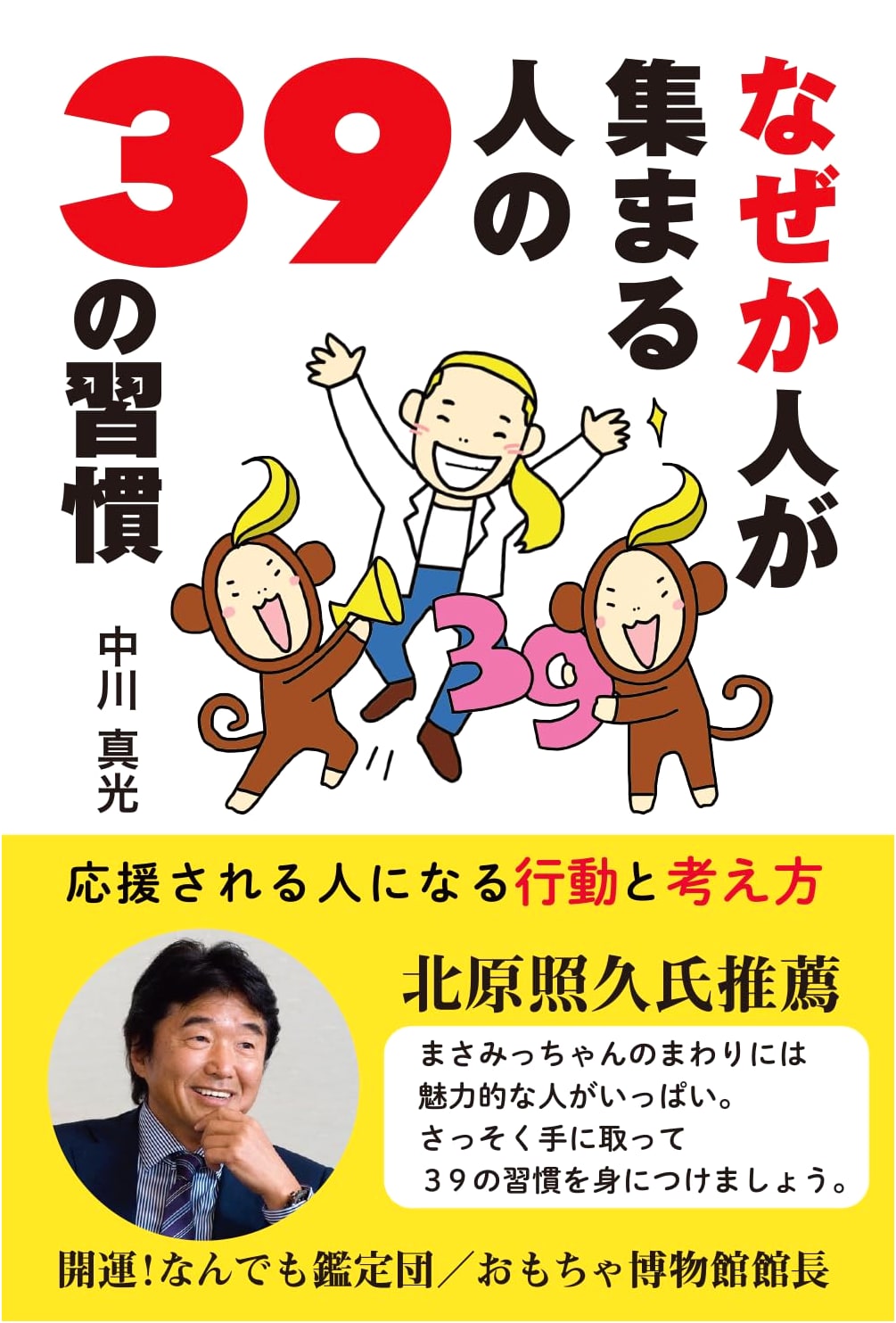 39 Habits of People Who Attract Others: Actions and Ways of Thinking to Gain Support by Masamitsu Nakagawa