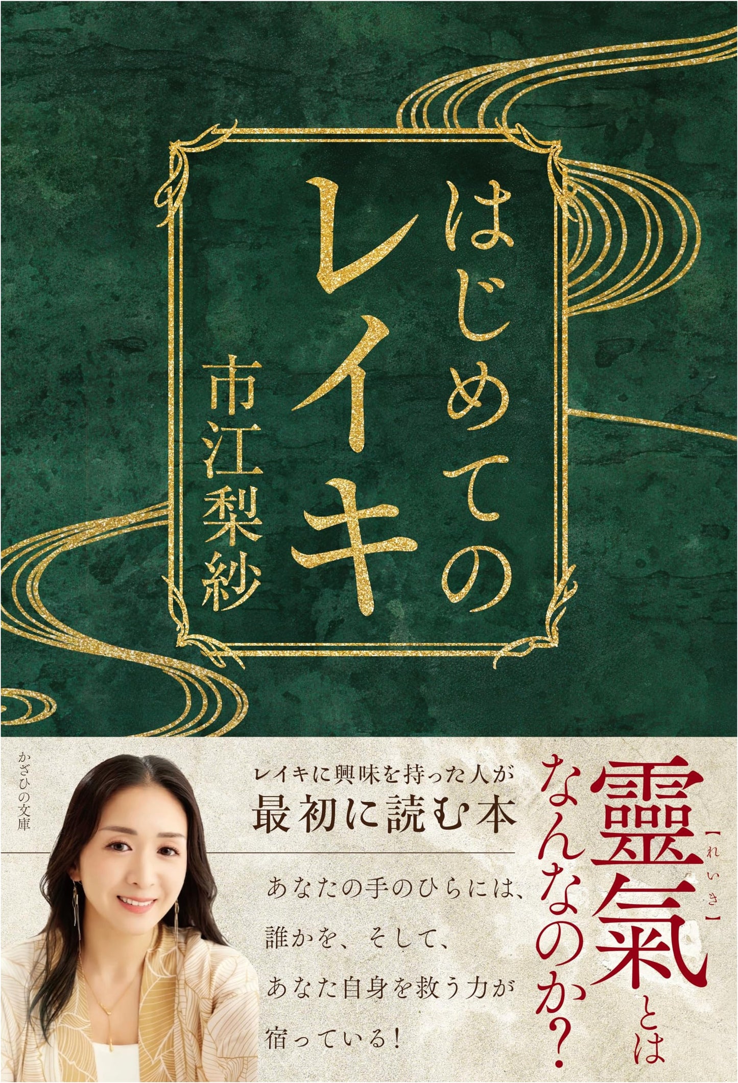 First Steps in Reiki by Erisa Ichie