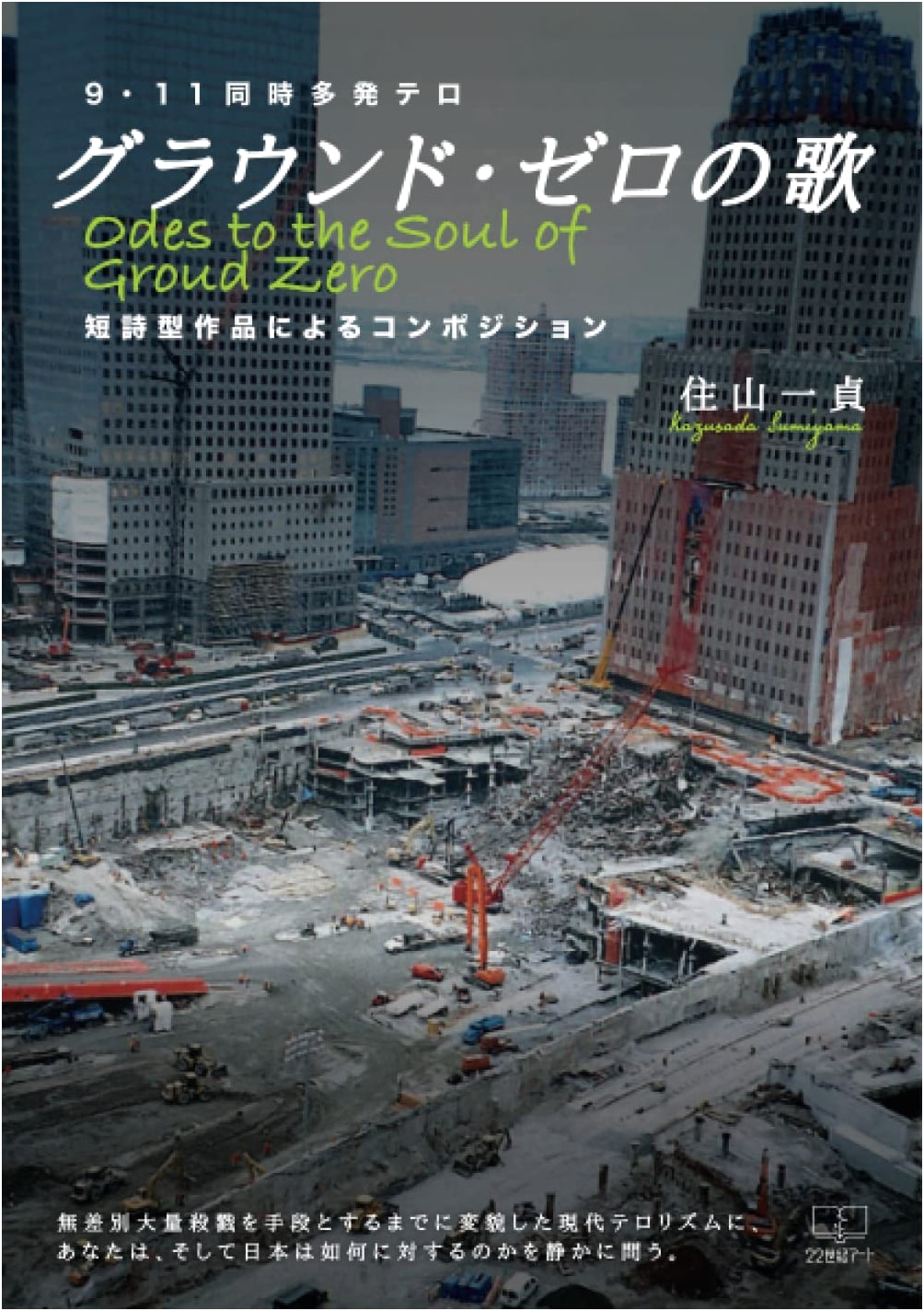 Song of Ground Zero: A Composition of Short-Form Poetry (22nd Century Art)