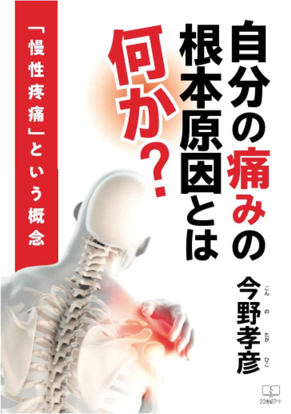 What is the Root Cause of Your Pain? The Concept of Chronic Pain