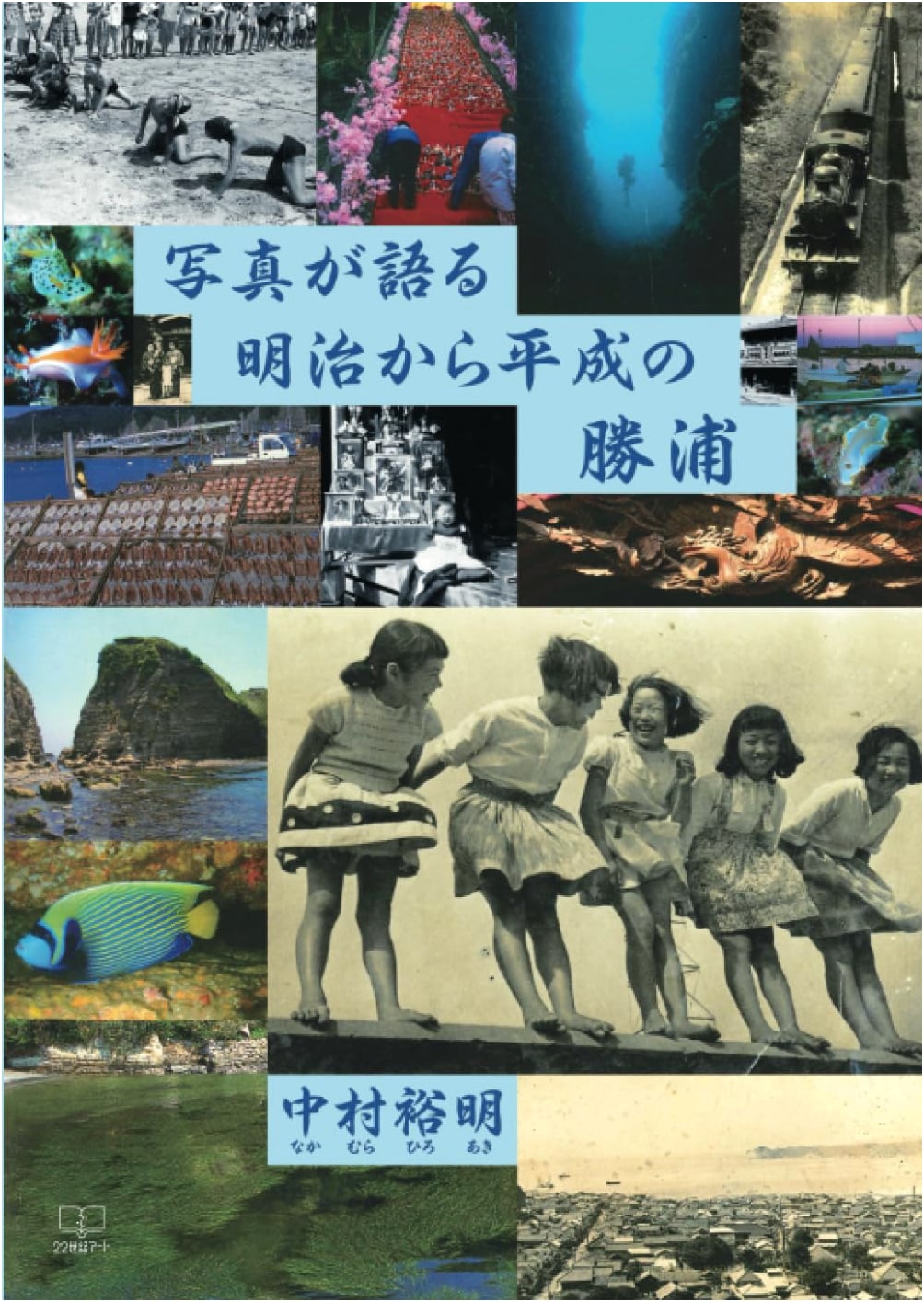 Katsuura: Meiji to Heisei Eras in Photographs by Hiroaki Nakamura