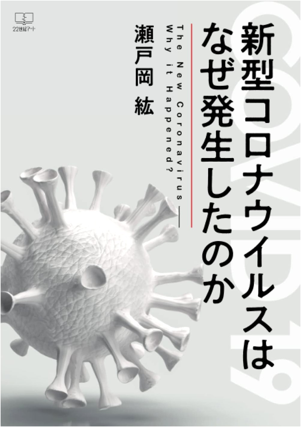Why Did the Novel Coronavirus Emerge? by Hiroshi Setooka
