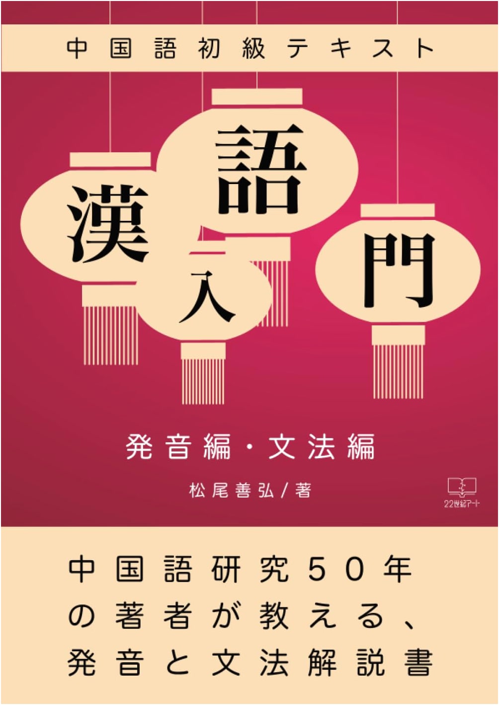 Introduction to Chinese: Beginner Textbook (Pronunciation & Grammar Editions)