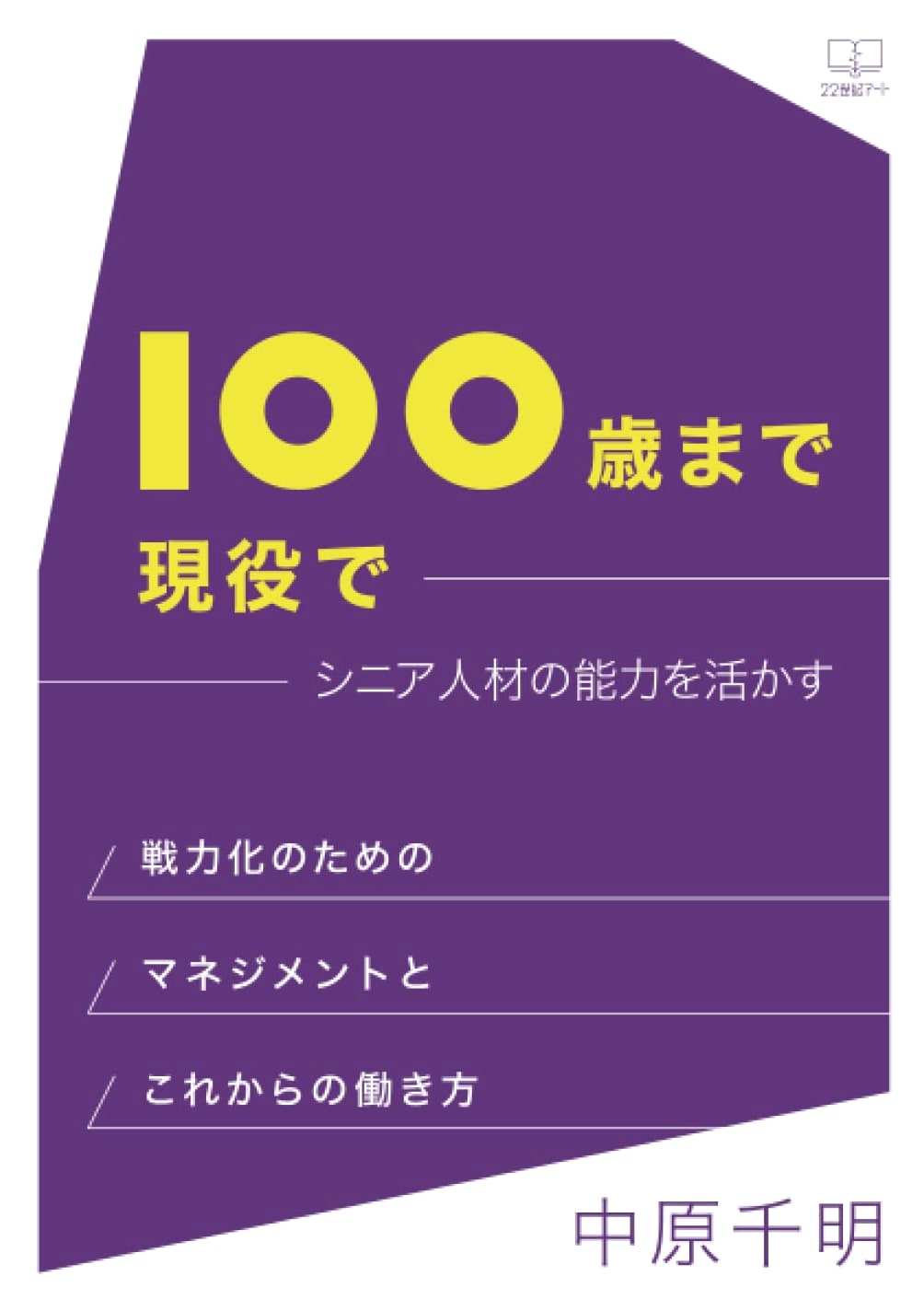 Active Until 100: Leveraging Senior Talent - Management & Future Work Styles