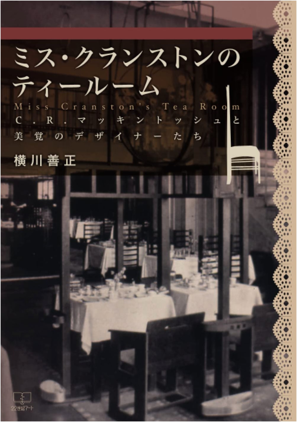 Miss Cranston's Tearoom: C.R. Mackintosh and the Aesthetic Designers