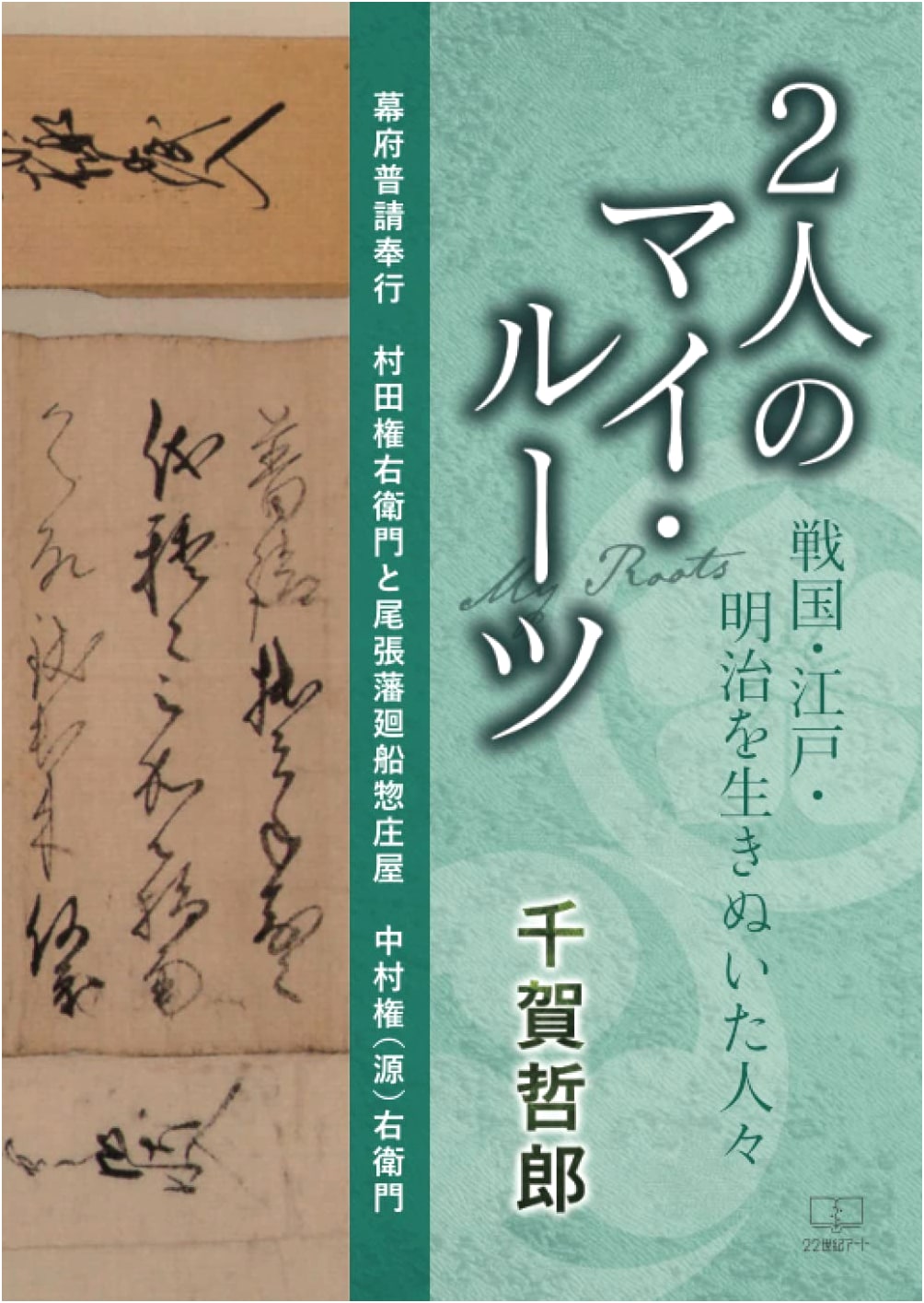 My Roots of Two: Murata & Nakamura Gon'emon - Surviving Sengoku, Edo, Meiji Eras