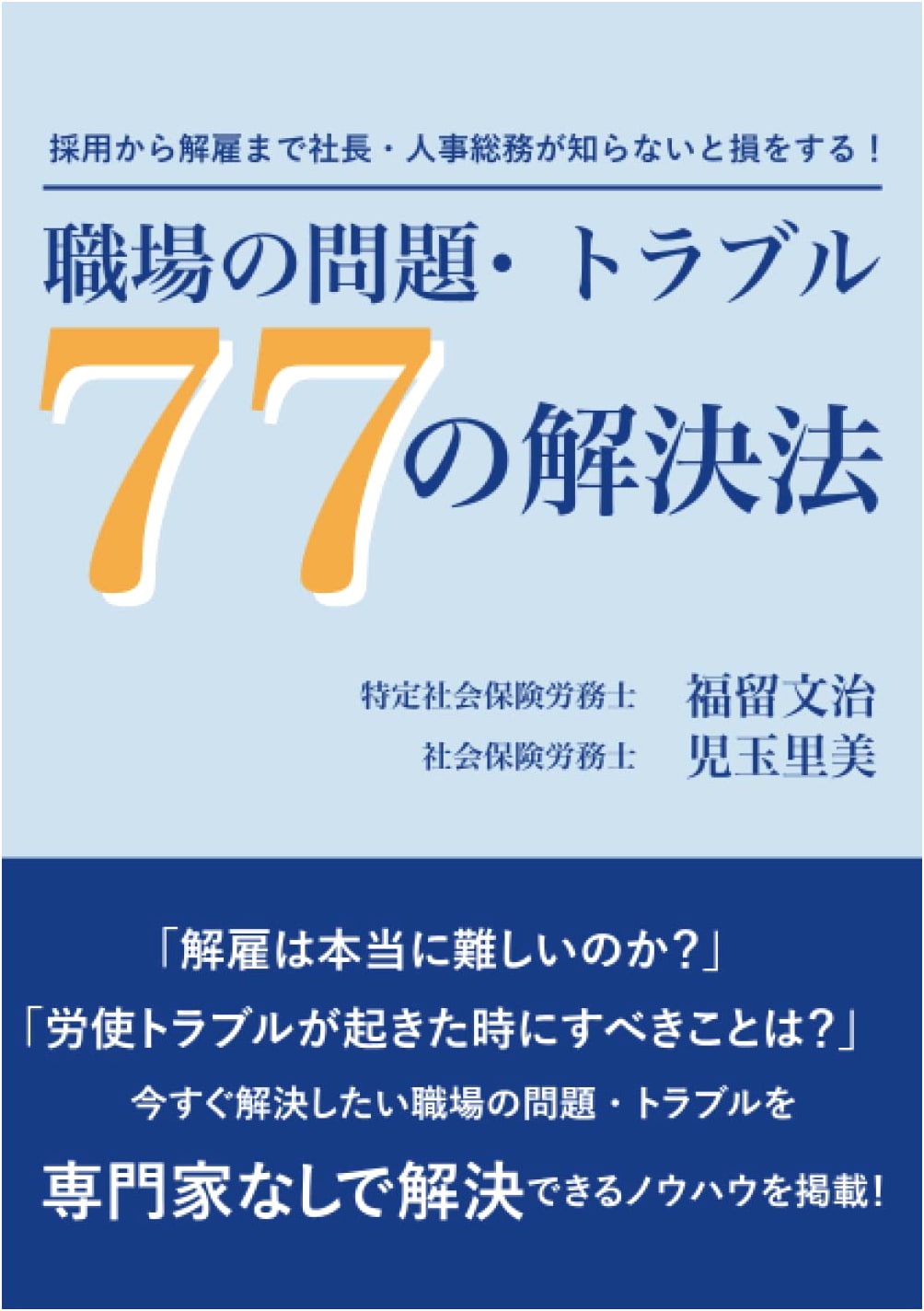 From Hiring to Firing: 77 Solutions for Workplace Issues & Troubles