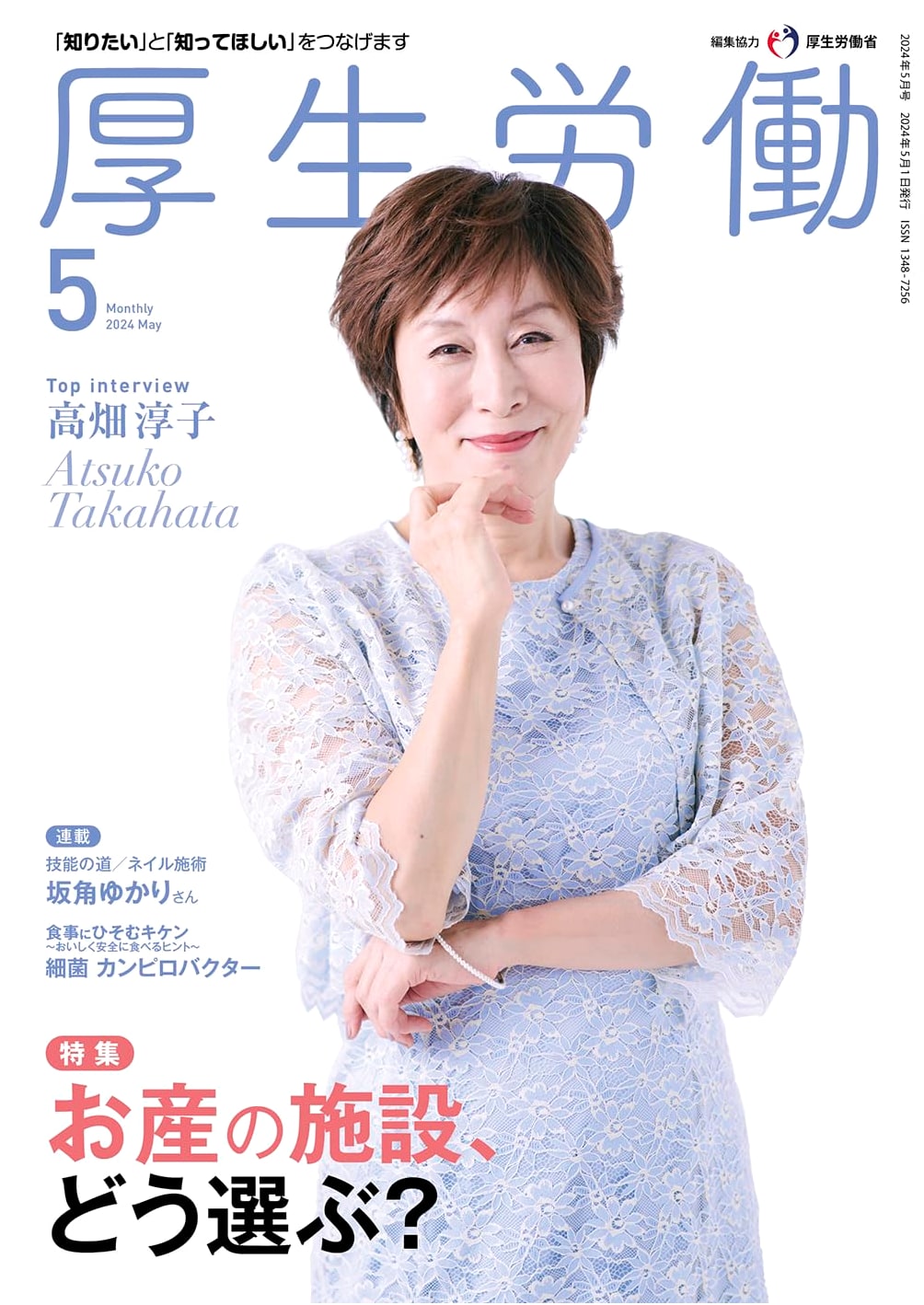 Kosei Rodo (Health and Welfare) Magazine, May 2024