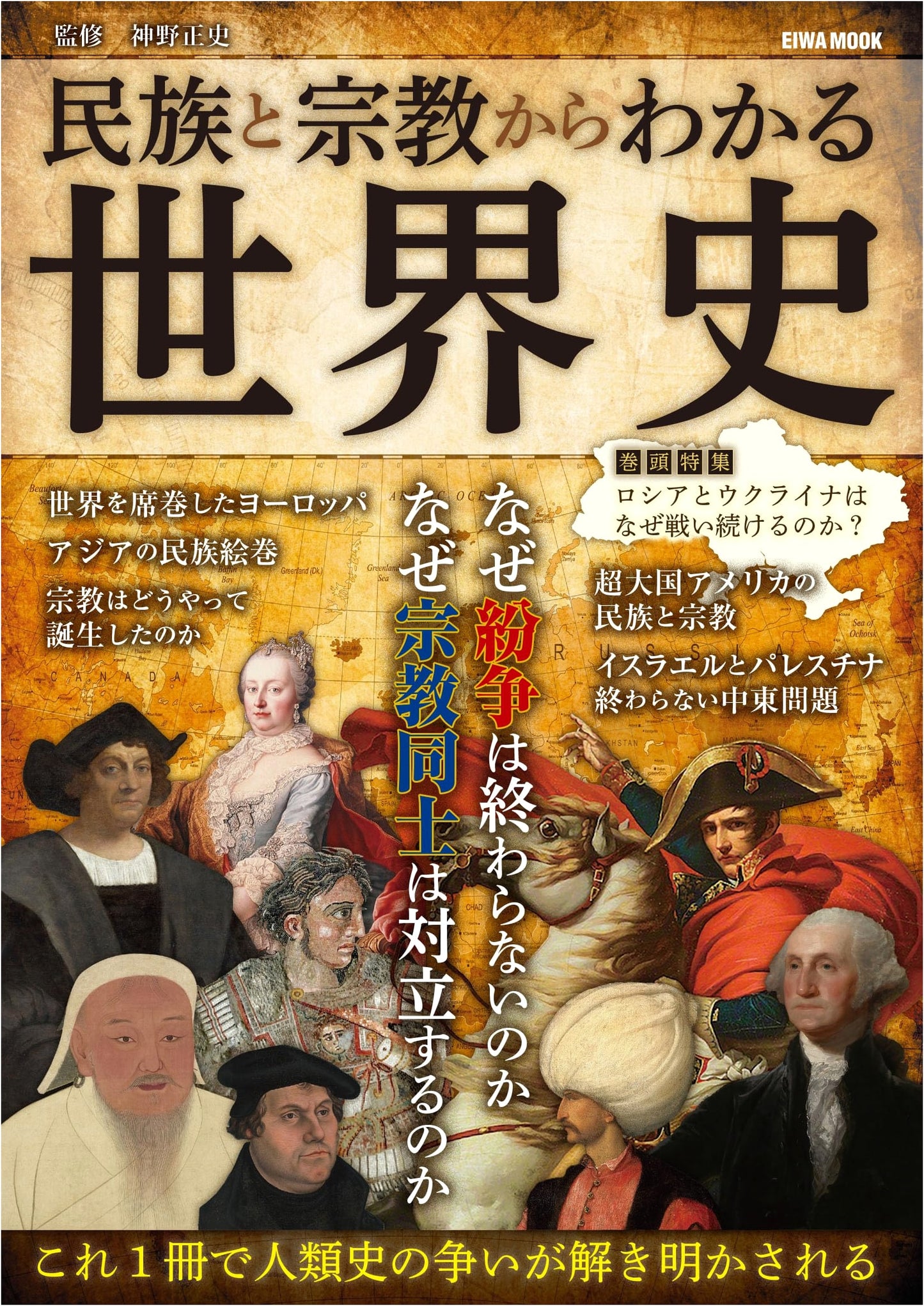 World History Through Ethnicity and Religion (EIWA MOOK)