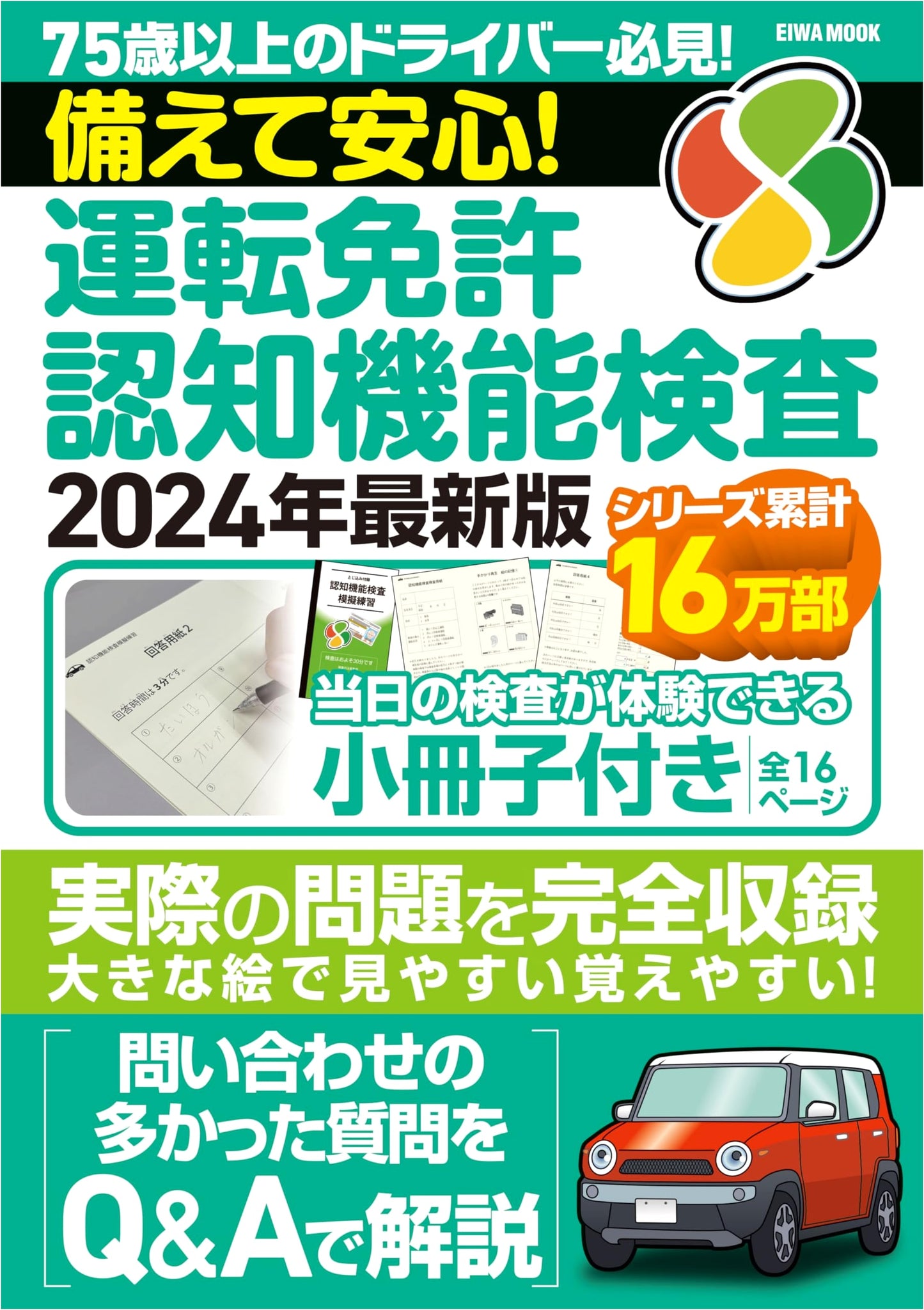 Stay Safe! Driver's License Cognitive Function Test: 2024 Latest Edition (EIWA MOOK)