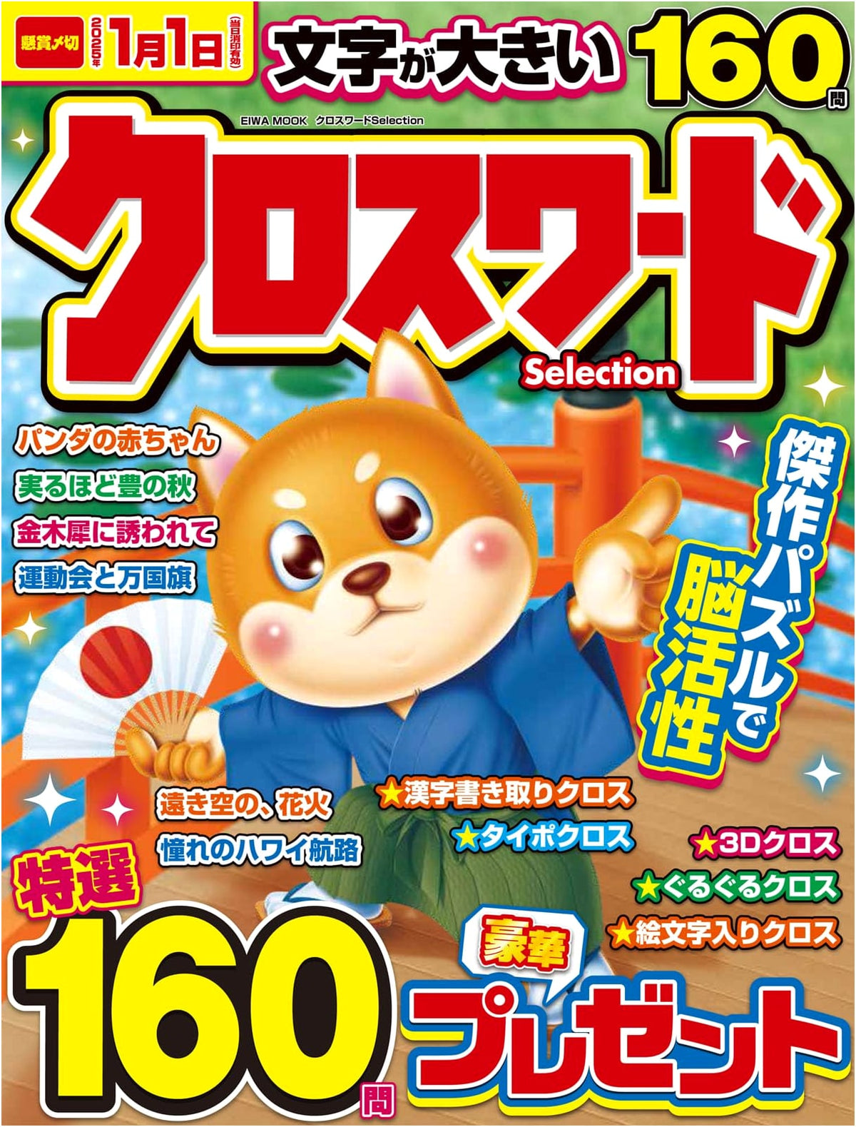 Crossword Selection (EIWA MOOK)