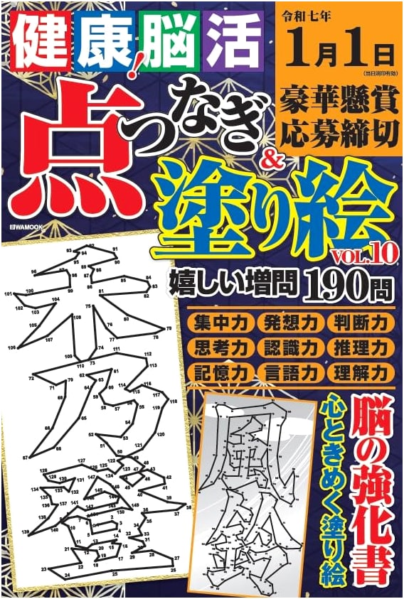Health! Brain Activation Dot-to-Dot & Coloring Book Vol. 10 (EIWA MOOK)