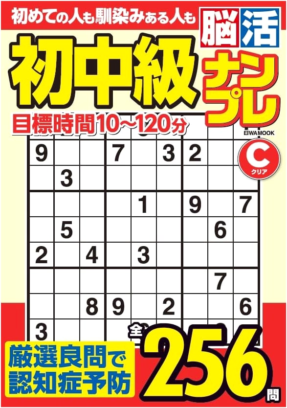 Brain Training Sudoku: Beginner to Intermediate Puzzles (EIWA MOOK)