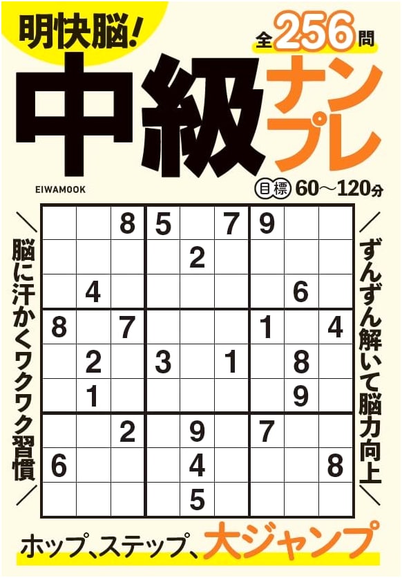 Clear Mind! Intermediate Sudoku (EIWA MOOK)