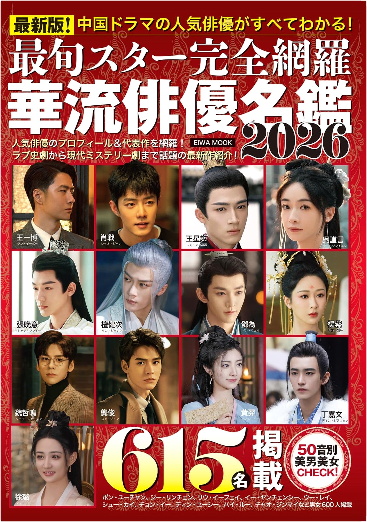 Complete Directory of Hottest Chinese & Asian Actors 2026 (EIWA MOOK)