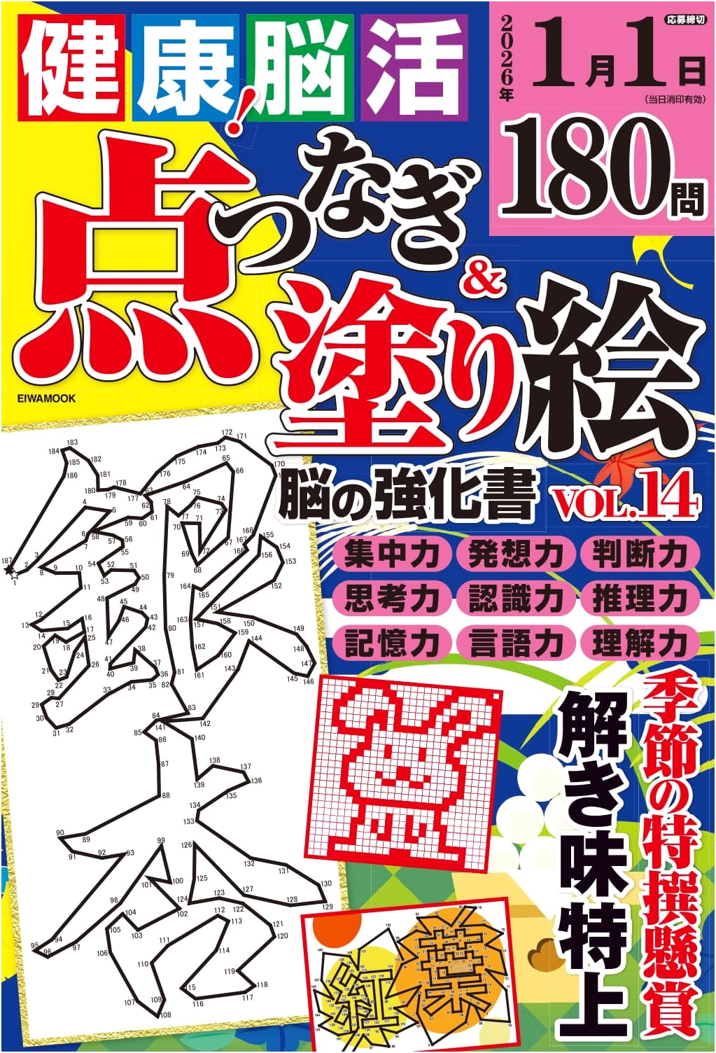 Brain-Boosting Activities: Dot-to-Dot & Coloring Vol. 14 (EIWA MOOK)