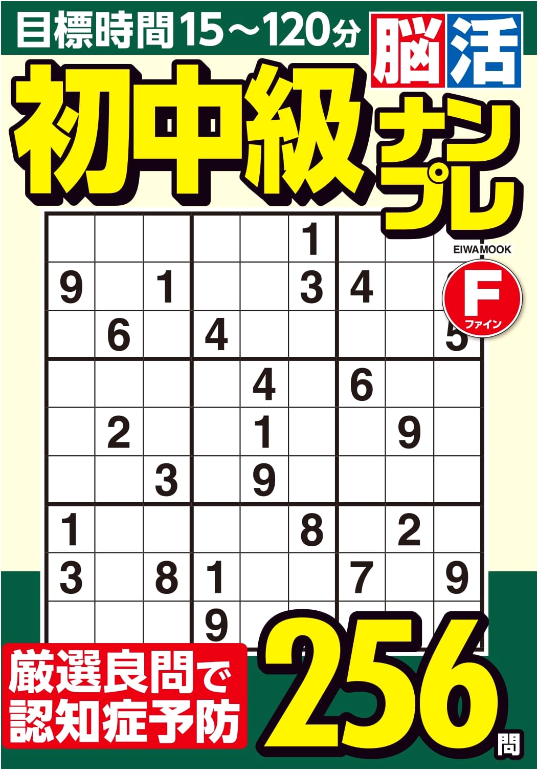 Beginner to Intermediate Brain Activation Sudoku Puzzles (EIWA MOOK)