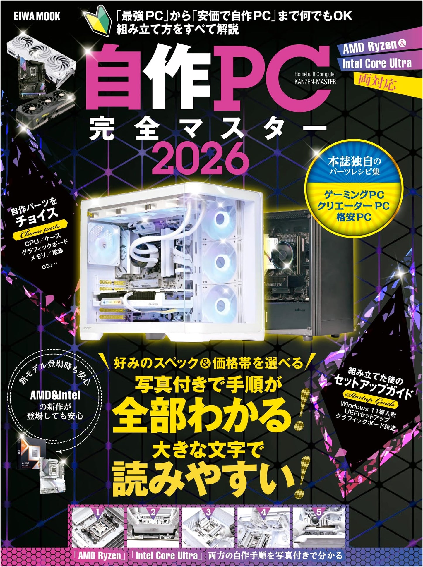DIY PC Complete Master Guide 2026 (EIWA MOOK)