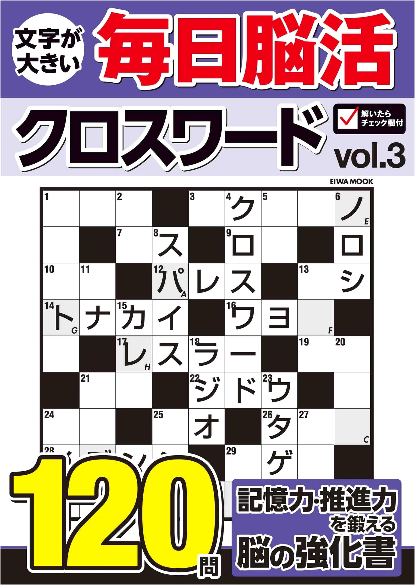 Daily Brain Activation Crossword Puzzles: Large Print Edition Vol. 3 (EIWA MOOK)