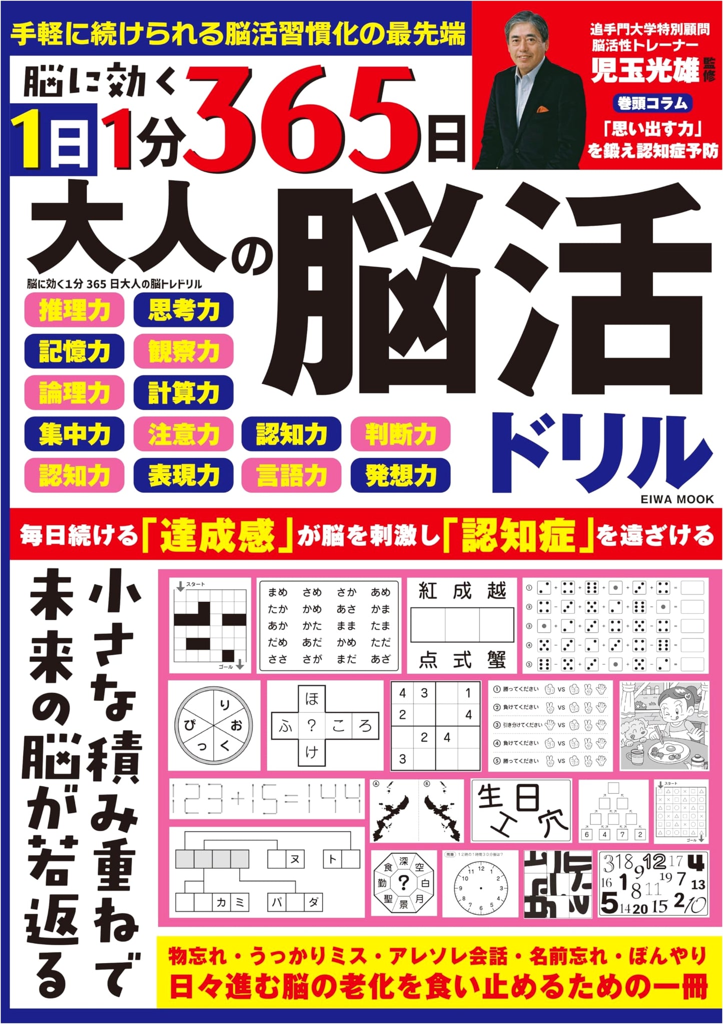 Brain-Boosting Daily Drills: 365 Days of Adult Brain Activation (EIWA MOOK)