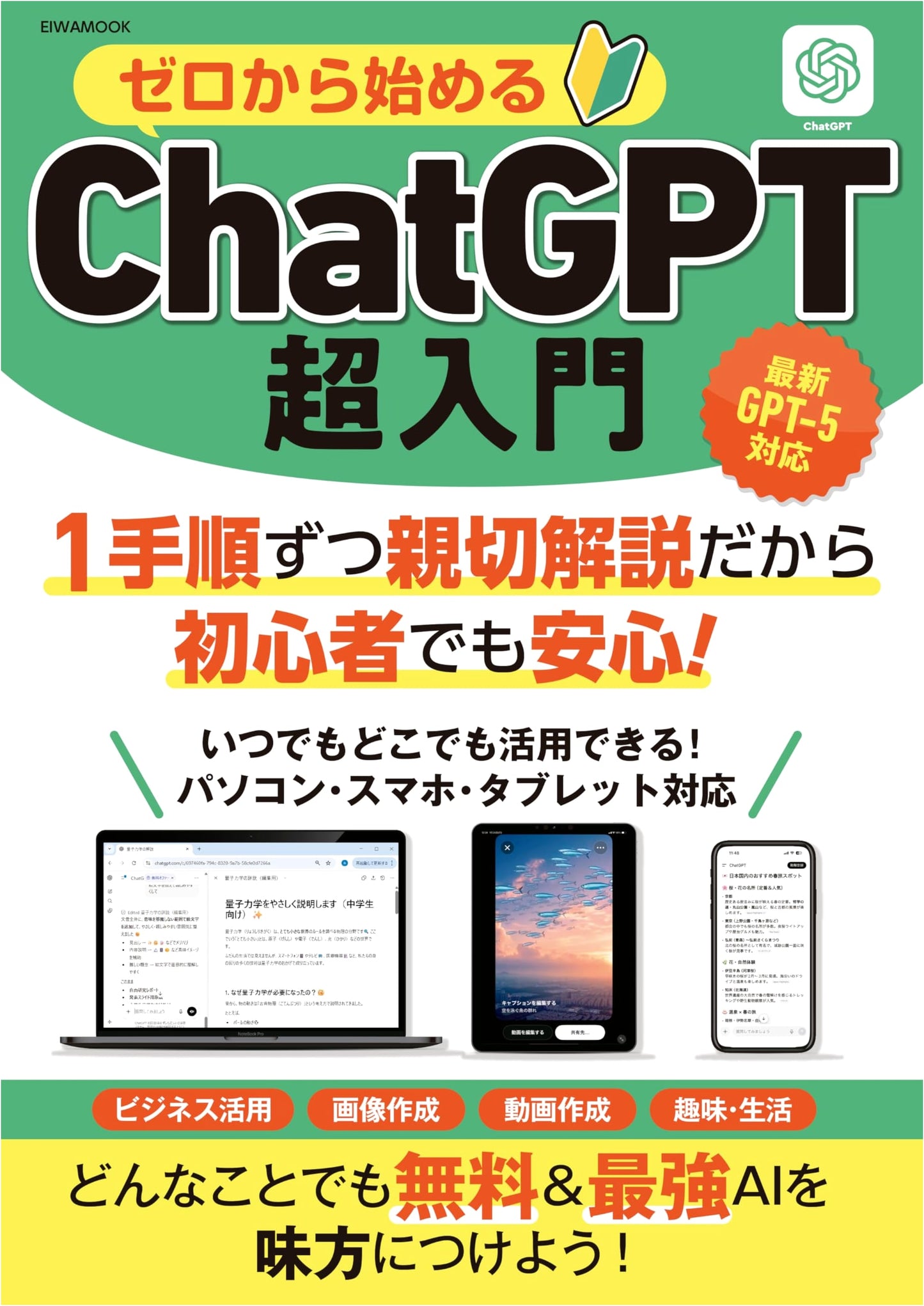The Absolute Beginner's Guide to ChatGPT: From Zero (EIWA MOOK)