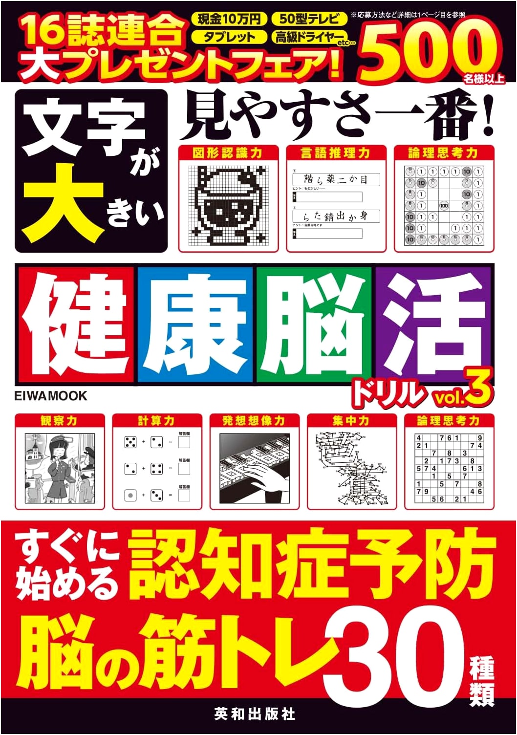 Large Print Healthy Brain Activity Drills, Vol. 3 (EIWA MOOK Series)