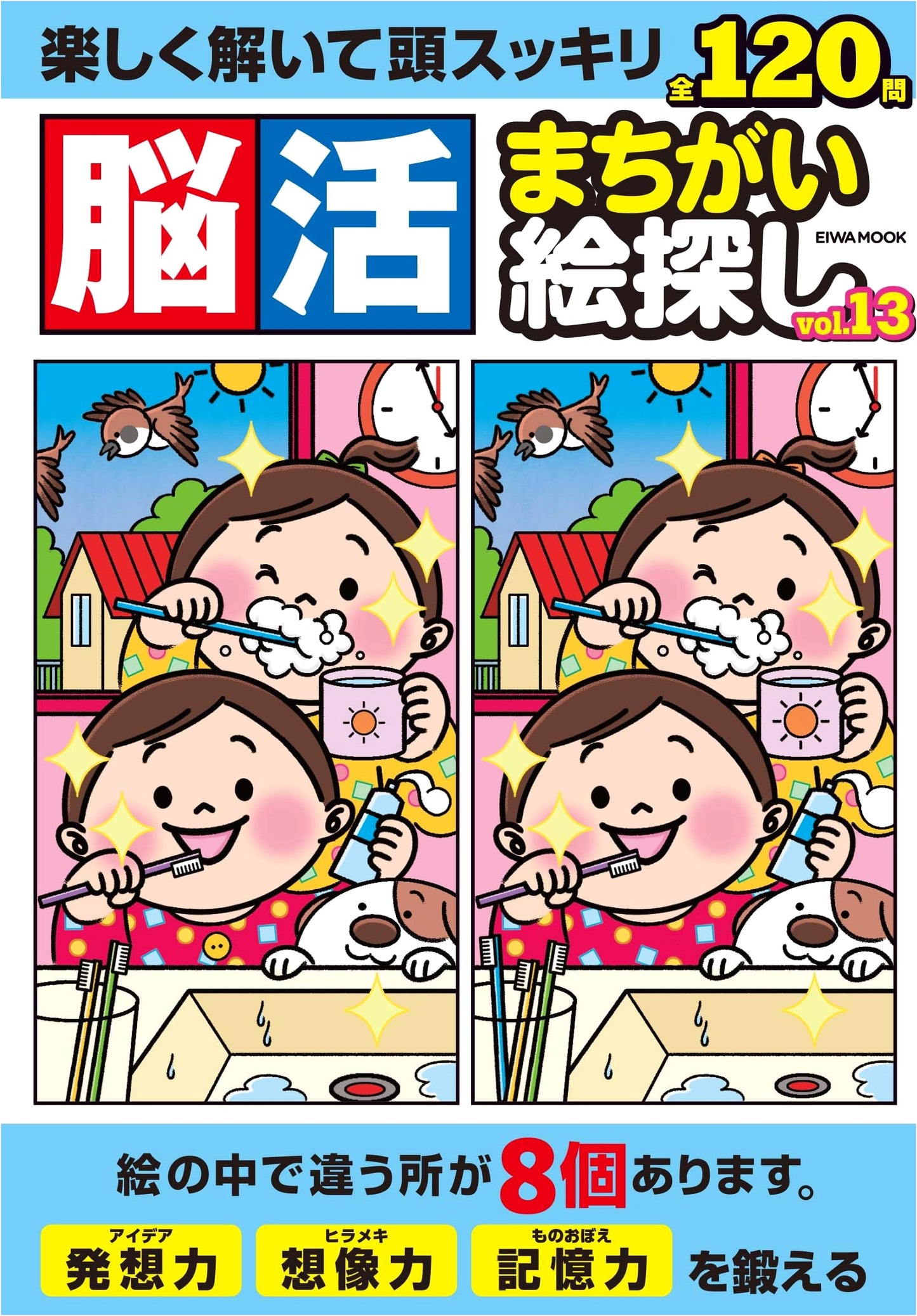 Brain-Boosting Spot the Difference Puzzles, Vol. 13 (EIWA MOOK Series)