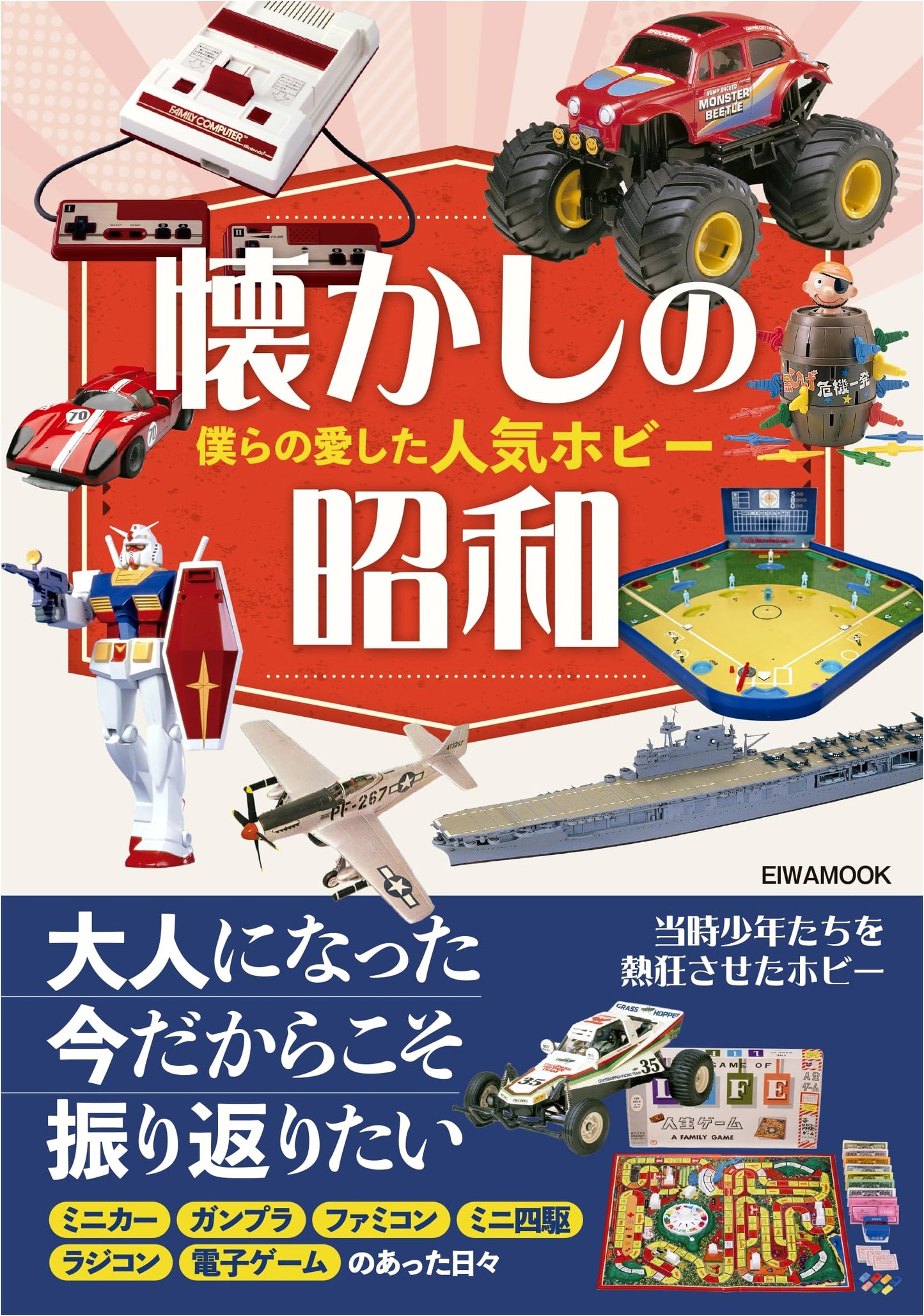 Nostalgic Showa: Our Beloved Popular Hobbies (EIWA MOOK)