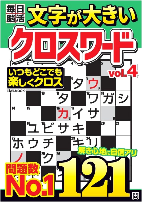 Daily Brain Training Large Print Crosswords Vol. 4 (EIWA MOOK)