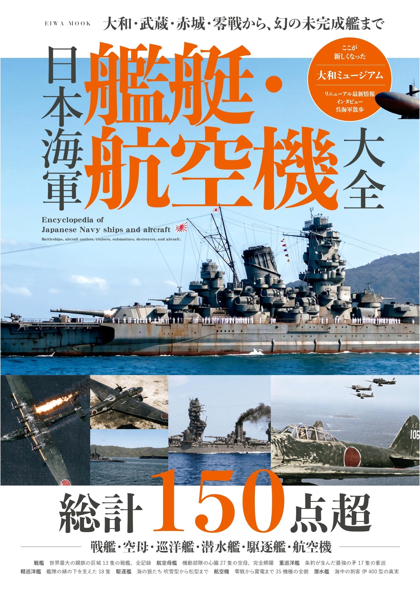 Imperial Japanese Navy Warships & Aircraft Encyclopedia (EIWA MOOK)