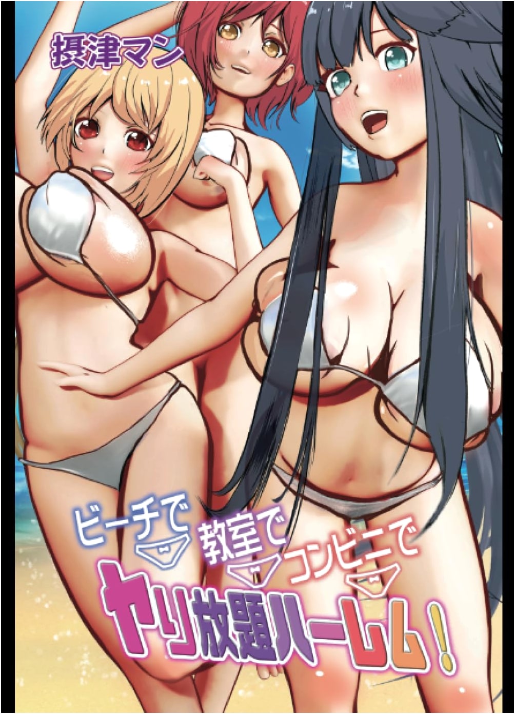 Unlimited Harem Fun at the Beach, Classroom, and Convenience Store! (Full Color Edition)