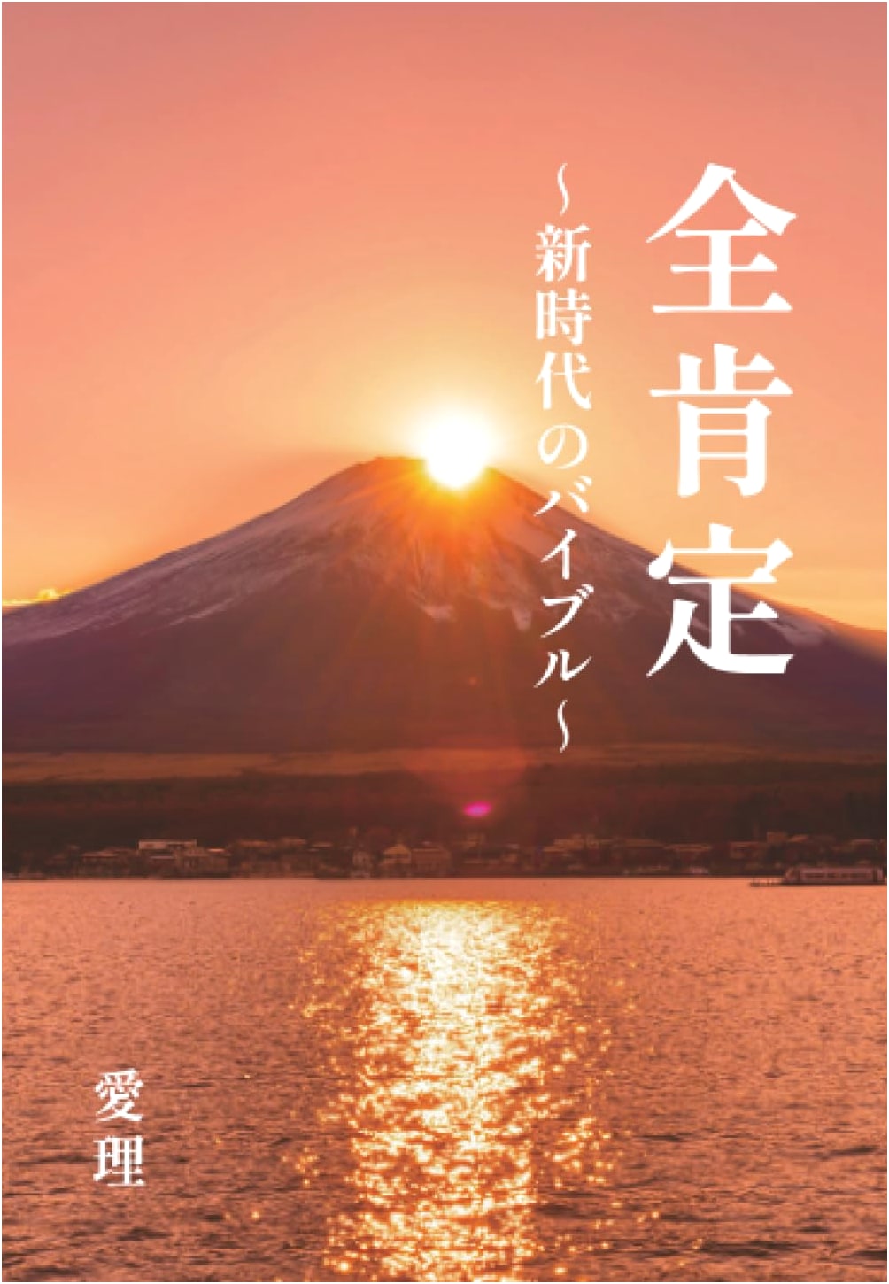Total Affirmation: A New Era Bible by Airi