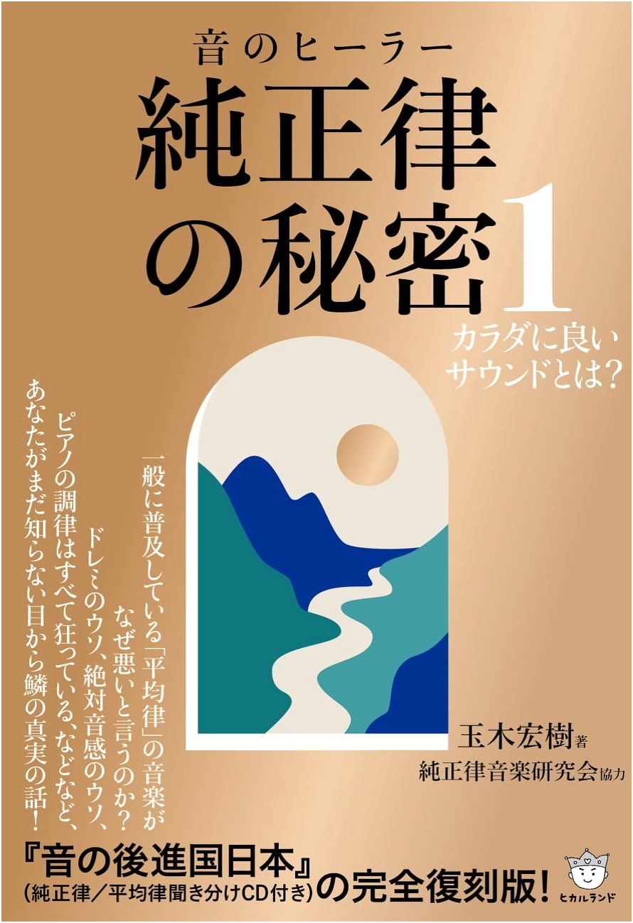 The Secret of Just Intonation, Vol. 1