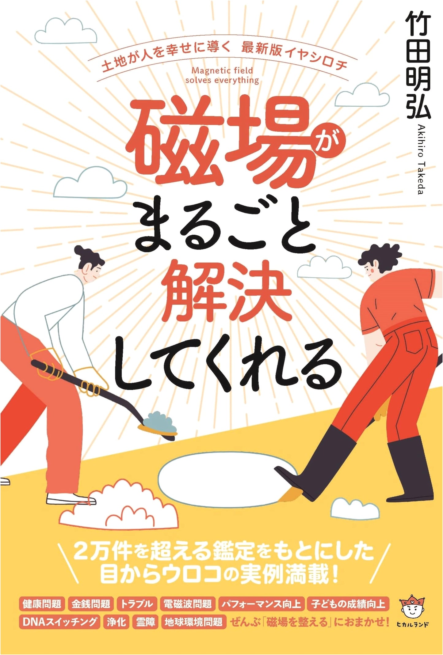 Magnetic Fields Solve Everything by Akihiro Takeda