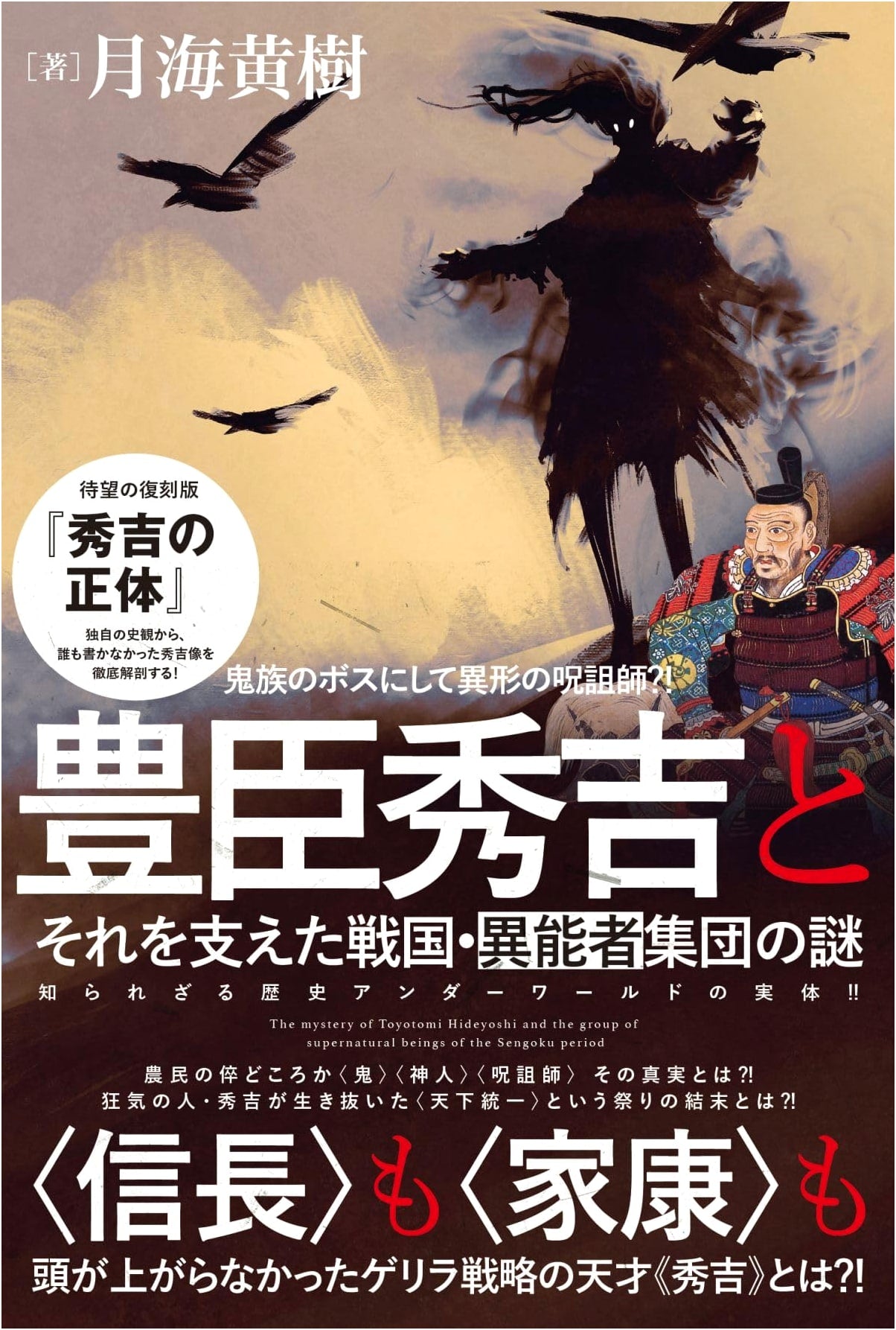 Toyotomi Hideyoshi: Mysteries of His Sengoku Underworld Supporters