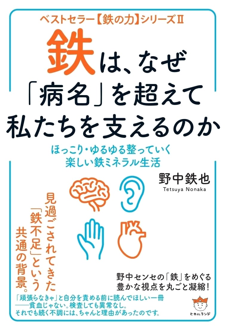 Why Iron Supports Us Beyond Diagnosis: A Fun Iron & Mineral Life by Tetsuya Nonaka
