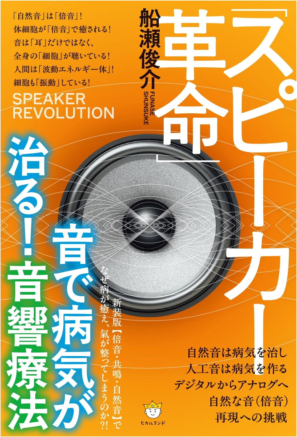 Speaker Revolution: Sound Therapy - Healing Illnesses with Harmonics, Resonance & Nature