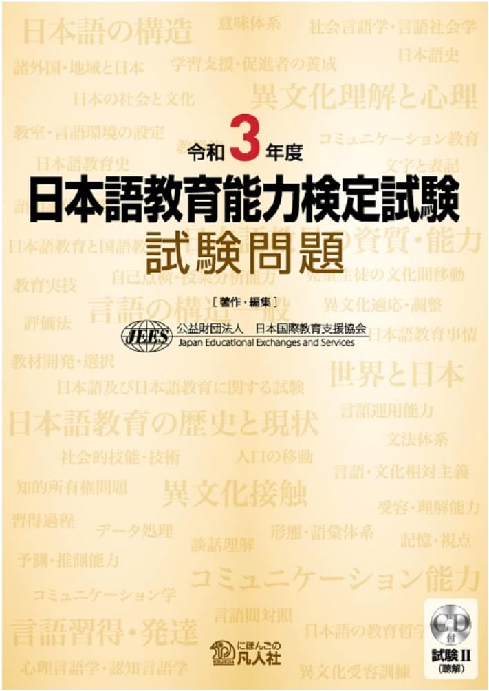 2021 Japanese Language Teaching Competency Test: Official Exam Questions