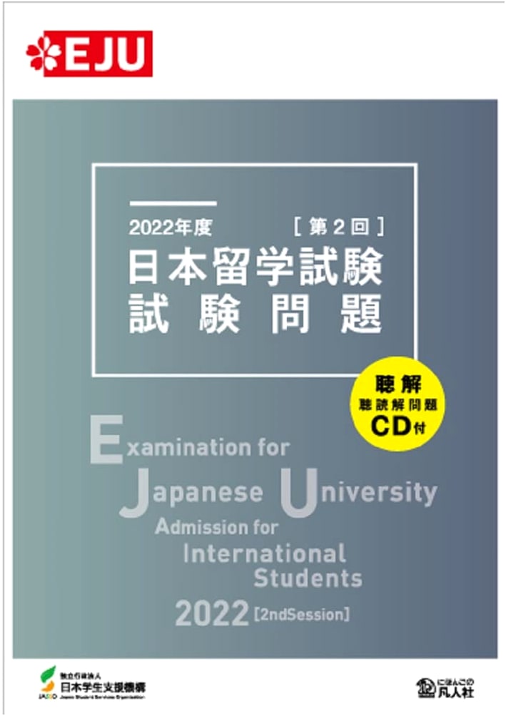 EJU 2022 (2nd Session) Official Exam Questions for Japanese University Admission