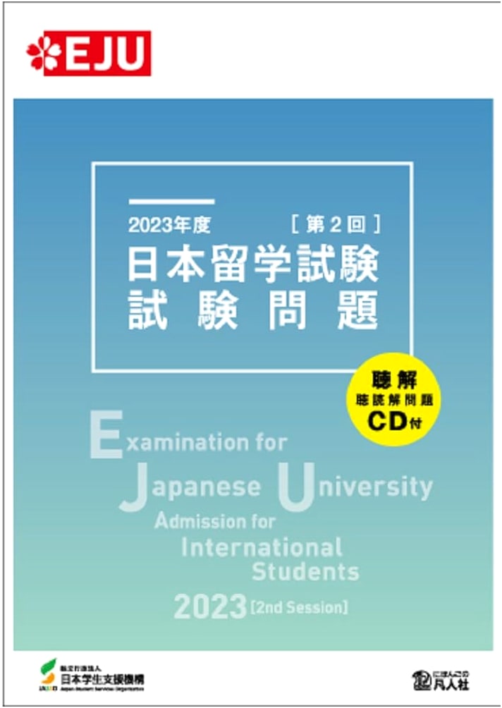 2023 EJU (2nd Session) Official Exam Questions (EJU Series)