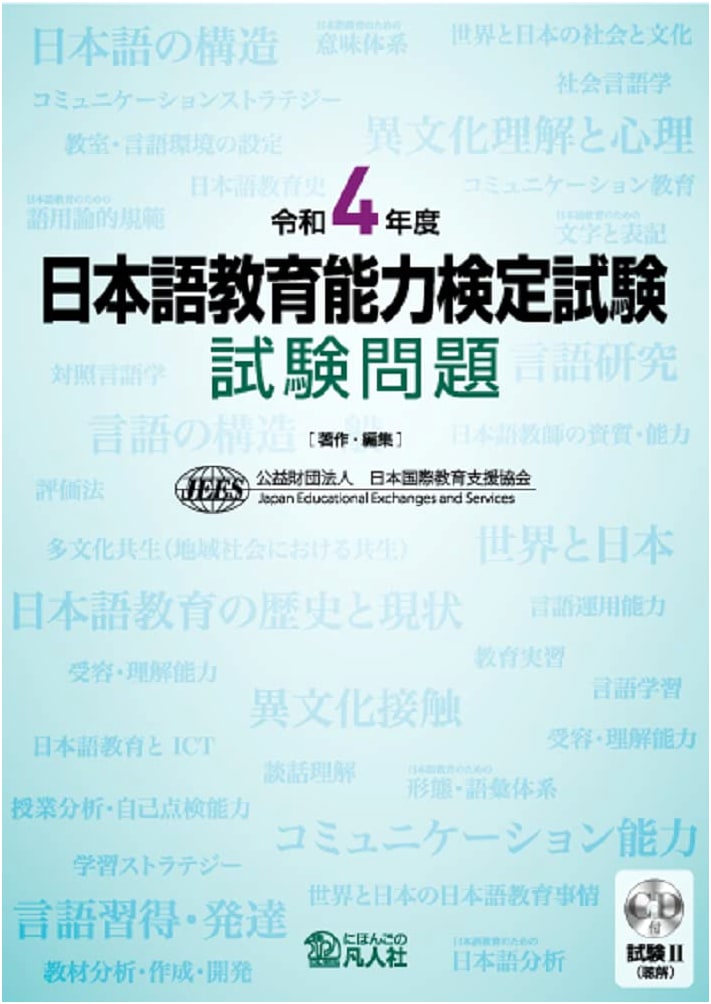 2022 Japanese Language Teaching Competency Test: Examination Questions