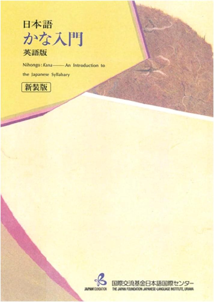 Introduction to Japanese Kana: English Edition (Revised)
