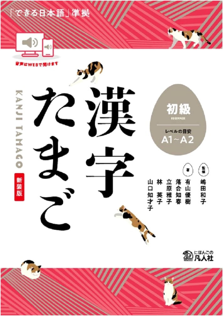 Kanji Tamago: Beginner Level - Revised Edition