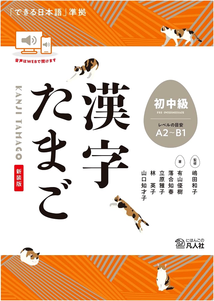 Kanji Tamago: Beginner-Intermediate Japanese Kanji Learning - Revised Edition