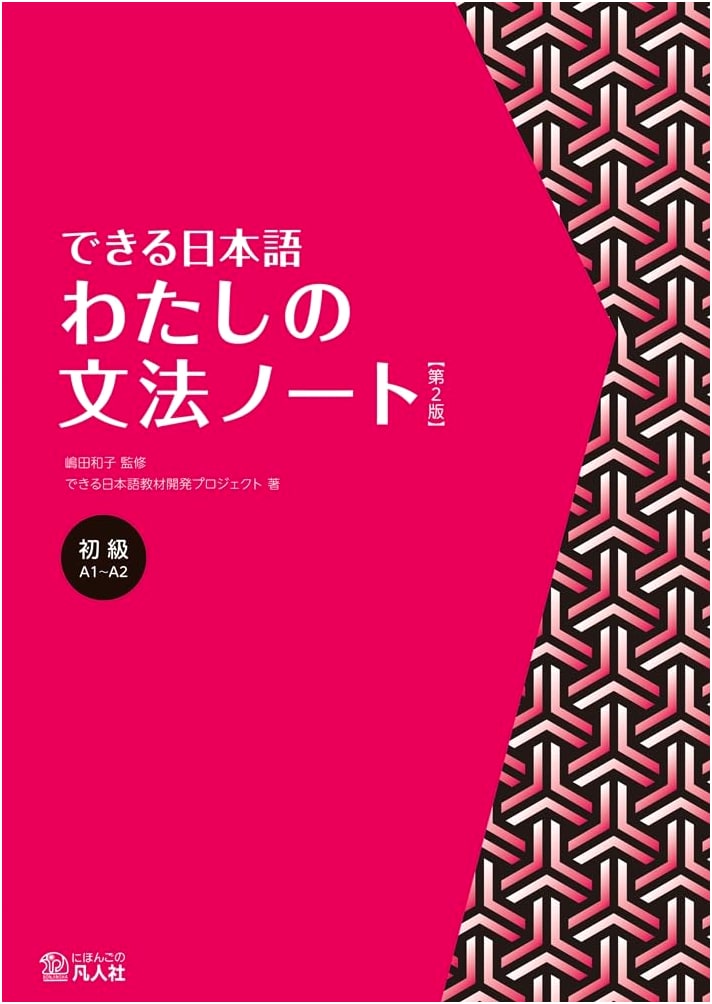 Practical Japanese: Beginner Level - My Grammar Notebook (2nd Edition)