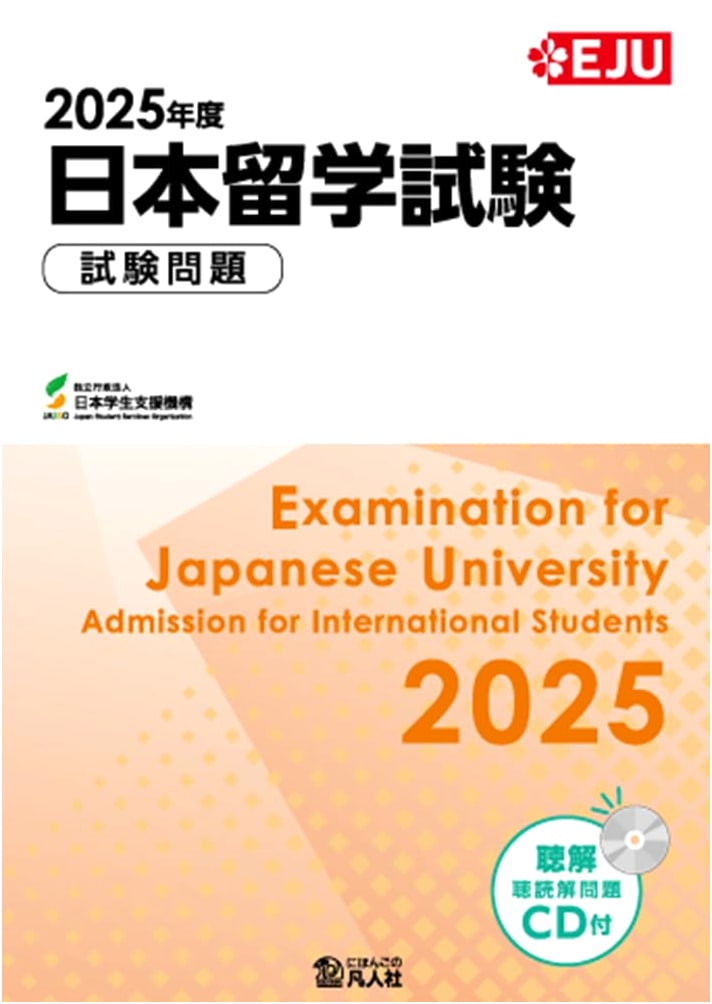 Official EJU Past Papers: Japan Study Abroad Exam 2025 Edition (EJU Series)