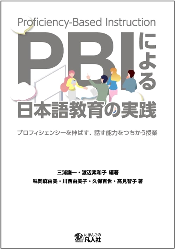 Practical Japanese Language Education with PBI
