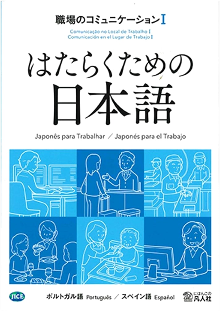 Japanese for Work: Workplace Communication I (Portuguese/Spanish Edition)