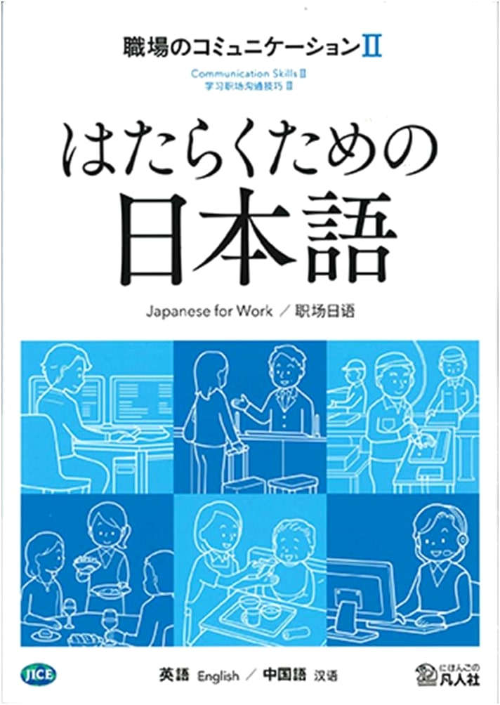 Japanese for the Workplace: Communication II (English/Chinese Support)