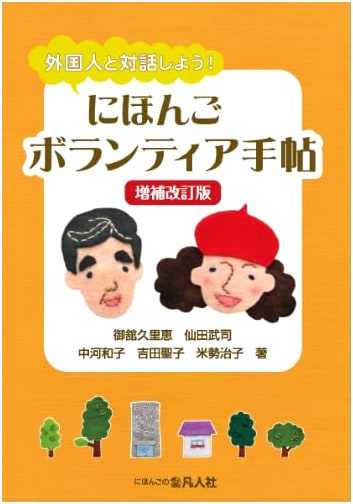 Connect with Foreigners! Japanese Language Volunteer Handbook (Revised & Enlarged)
